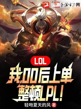 LOL,00ϵ,LPL